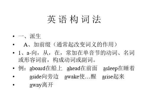 英 语 构 词 法