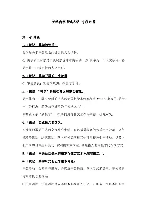 美学自学考试大纲-复习背诵资料
