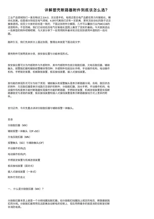 详解塑壳断路器附件到底该怎么选？