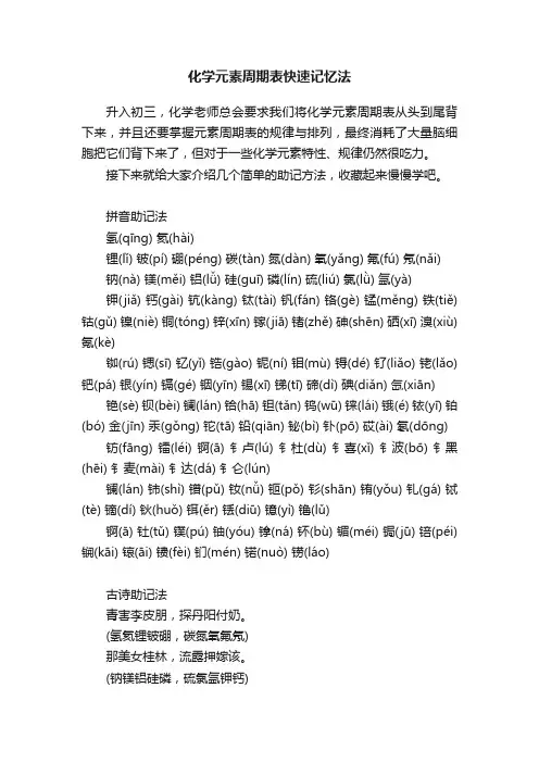 化学元素周期表快速记忆法