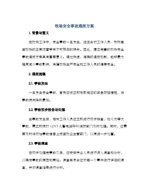 牧场安全事故通报方案
