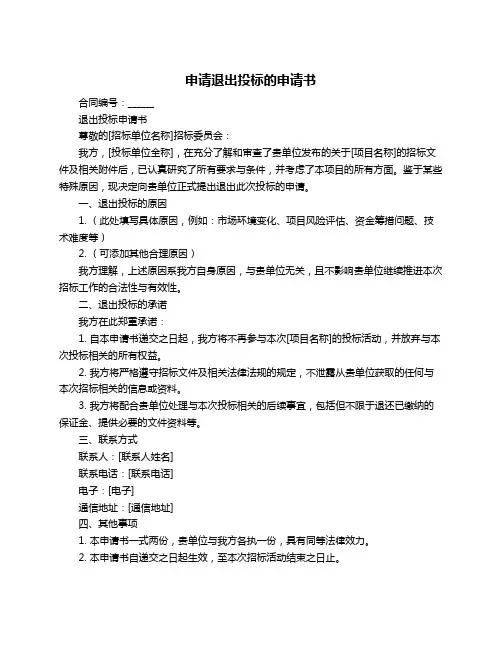 申请退出投标的申请书
