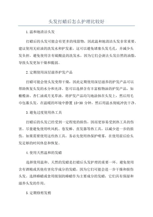 头发打蜡后怎么护理比较好