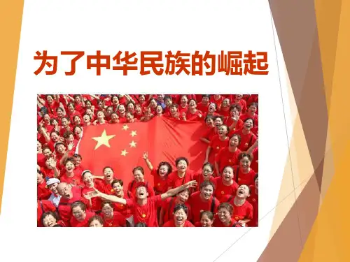 《为了中华民族的崛起》不屈的中国人PPT课件三