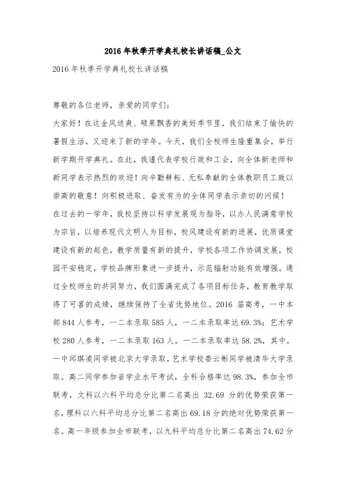 2016年秋季开学典礼校长讲话稿_公文_1