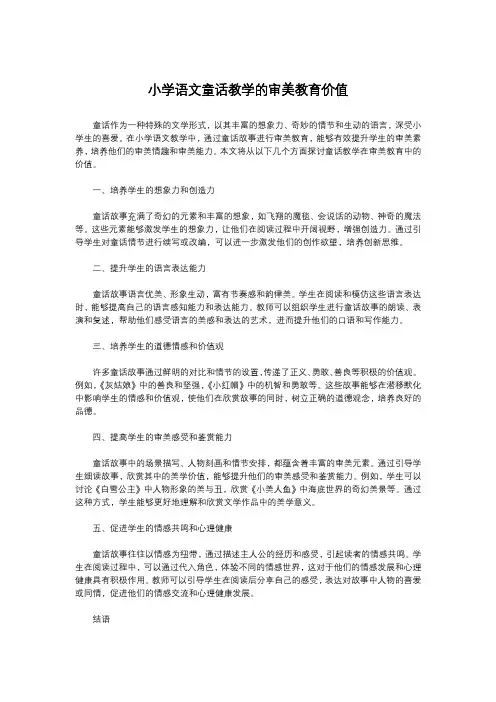 小学语文童话教学的审美教育价值