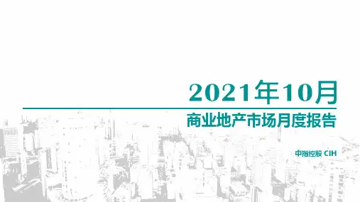 2021年10月商业地产市场月度报告