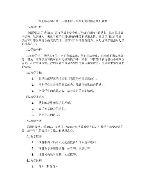 湘艺版小学音乐三年级下册《唱给妈妈的摇篮曲》教案