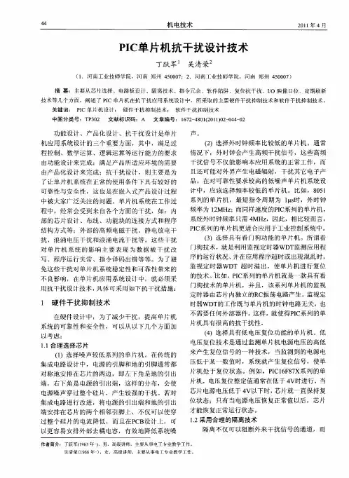 PIC单片机抗干扰设计技术