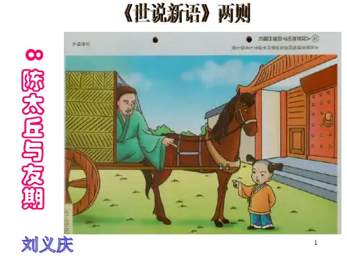 第8课《世说新语二则——陈太丘与友期行》 课件(共41张PPT)部编版语文七年级上册