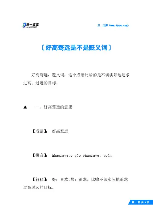 好高骛远是不是贬义词