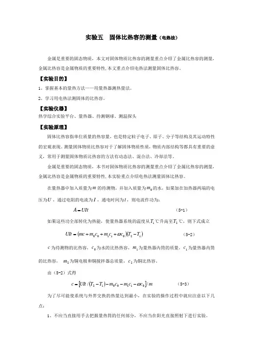 实验五 固体比热容的测量(电热法)