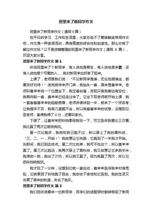 班里来了新同学作文