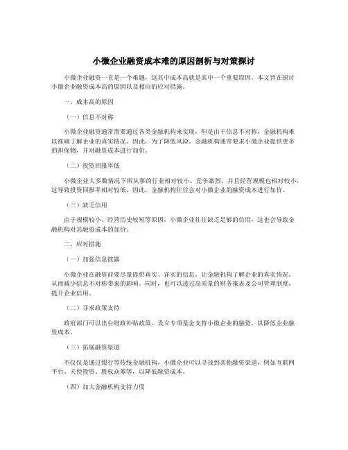 小微企业融资成本难的原因剖析与对策探讨
