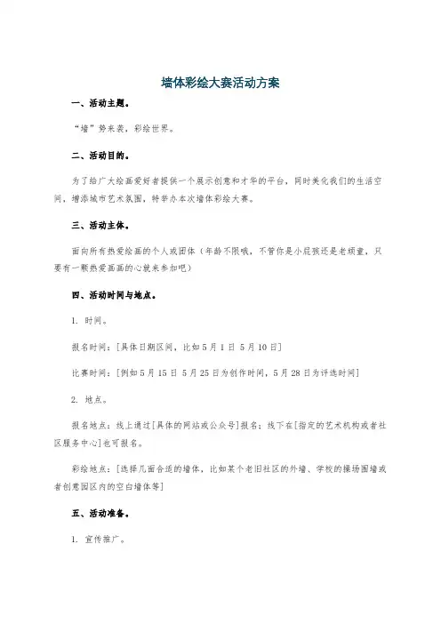 墙体彩绘大赛活动方案