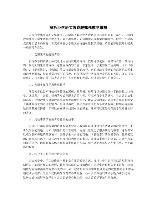 浅析小学语文古诗趣味性教学策略