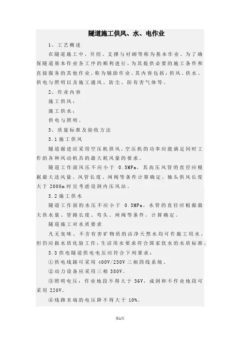 隧道施工供风、水、电作业