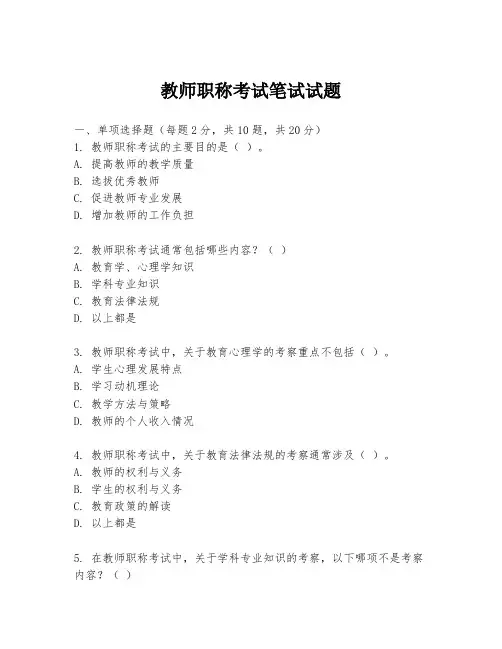 教师职称考试笔试试题