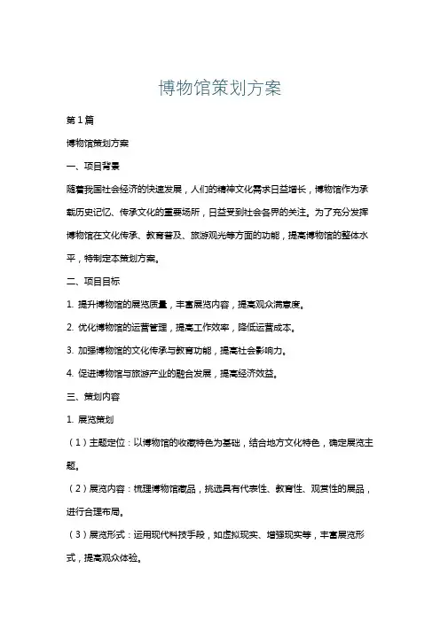博物馆策划方案