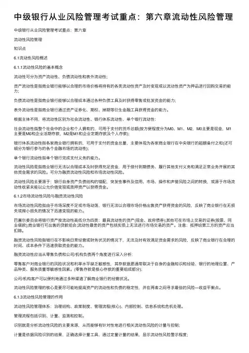 中级银行从业风险管理考试重点：第六章流动性风险管理