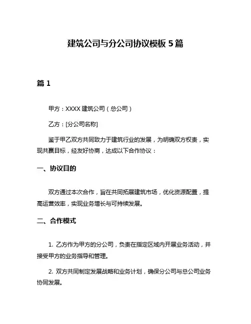 建筑公司与分公司协议模板5篇