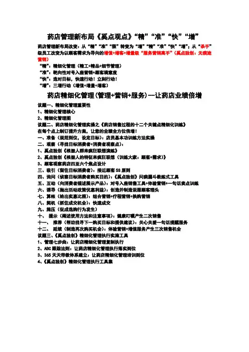 药店精细化管理实操《药店销售过程的十二个关键点精细化训练》在每个点上制订提升方案让您的业绩全方位倍增