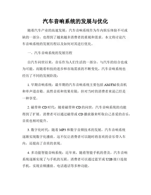 汽车音响系统的发展与优化