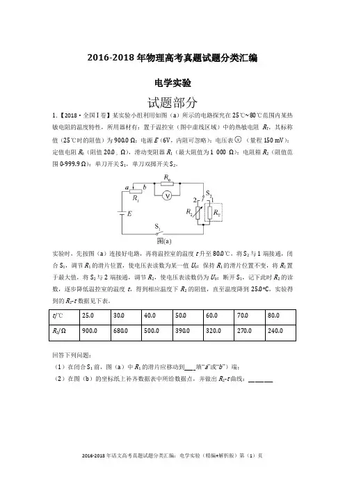 2016-2018年物理高考真题试题分类汇编：电学实验(精编+解析版)
