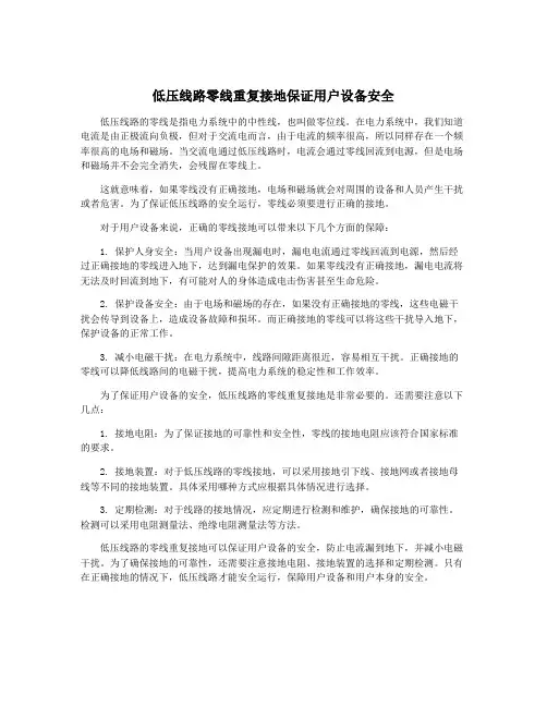 低压线路零线重复接地保证用户设备安全