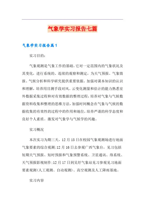 气象学实习报告七篇