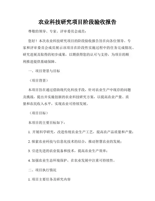 农业科技研究项目阶段验收报告
