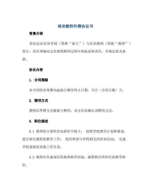 培训教师外聘协议书 培训学校教师聘用协议正规范本(通用版)