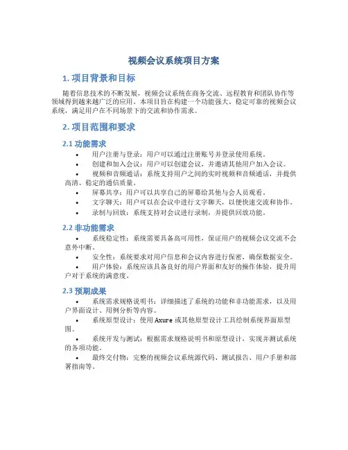 视频会议系统项目方案
