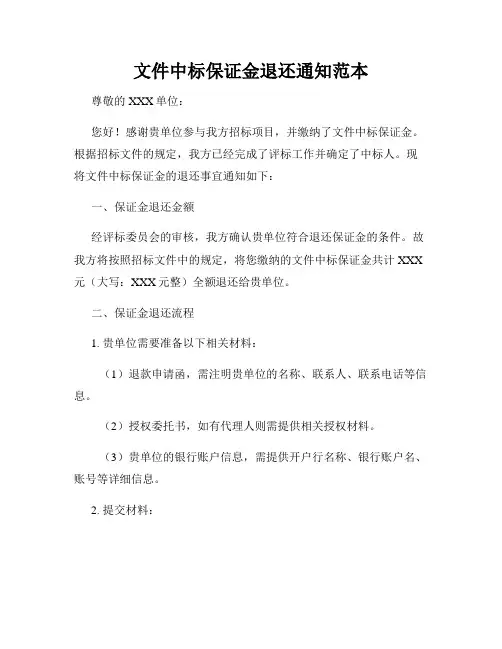 文件中标保证金退还通知范本
