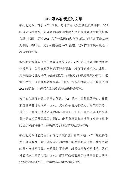 acs怎么看被拒的文章
