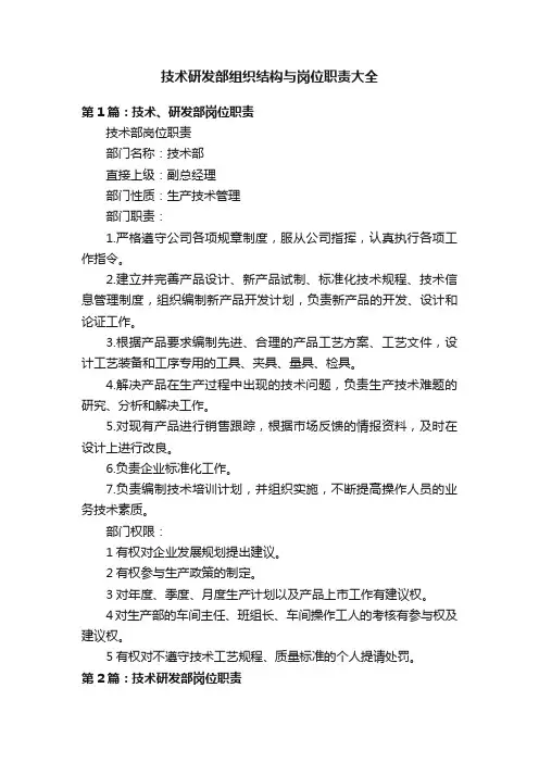 技术研发部组织结构与岗位职责大全
