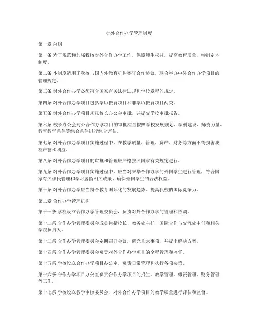 对外合作办学管理制度