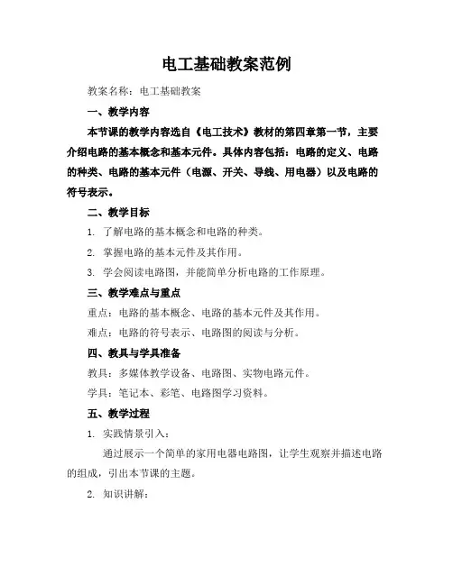 电工基础教案范例