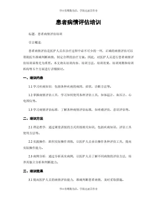 患者病情评估培训