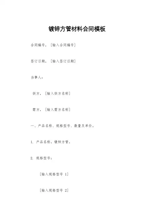 镀锌方管材料合同模板