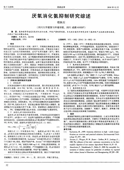 厌氧消化氨抑制研究综述