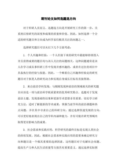 期刊论文如何选题选方向