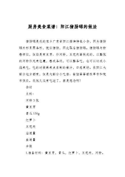 厨房美食菜谱：阳江猪肠碌的做法