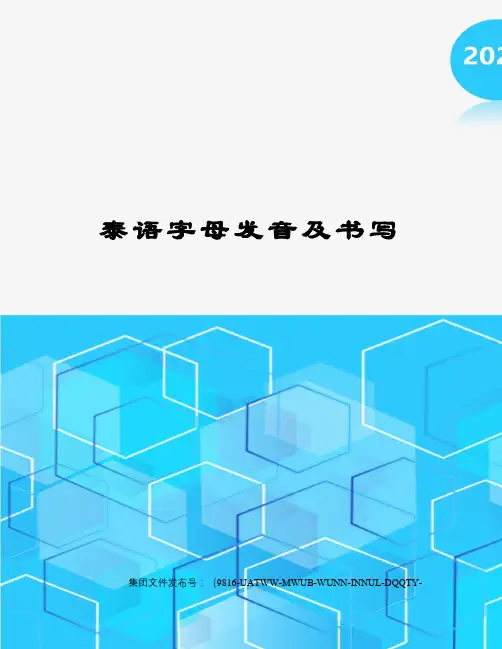 泰语字母发音及书写图文稿