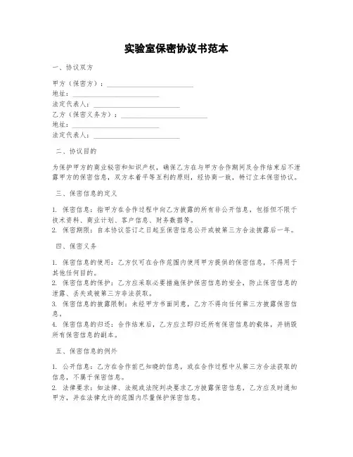 实验室保密协议书范本