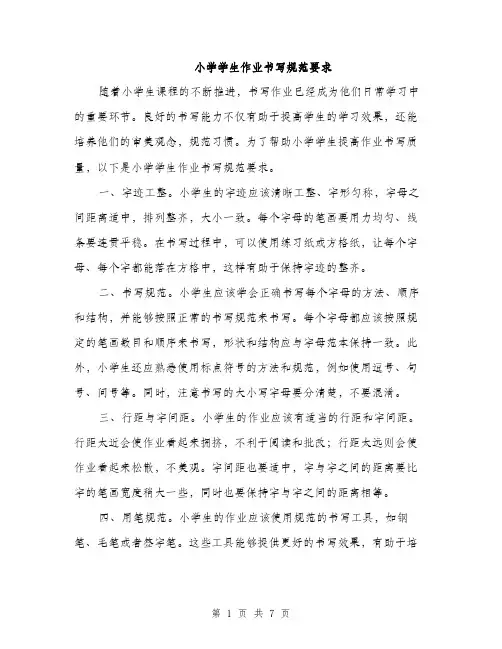 小学学生作业书写规范要求