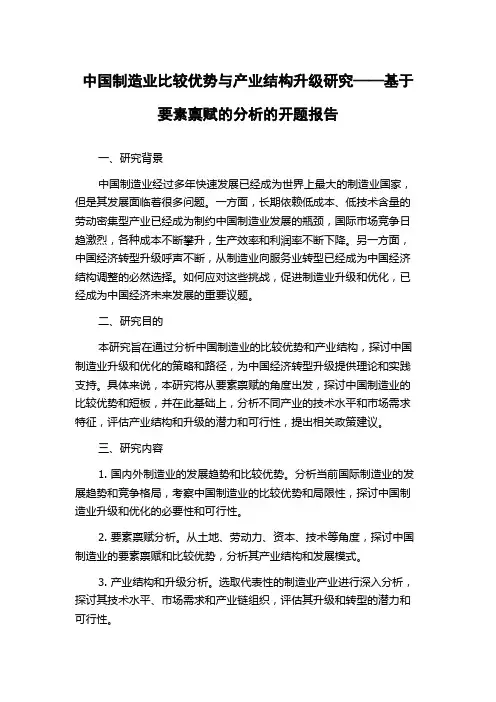 中国制造业比较优势与产业结构升级研究——基于要素禀赋的分析的开题报告