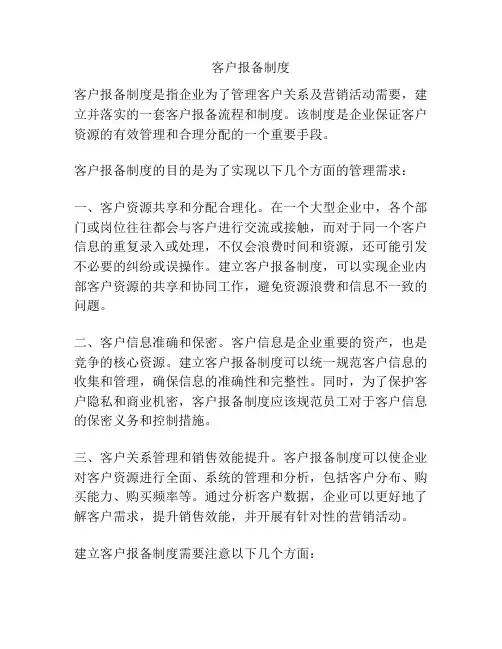 客户报备制度