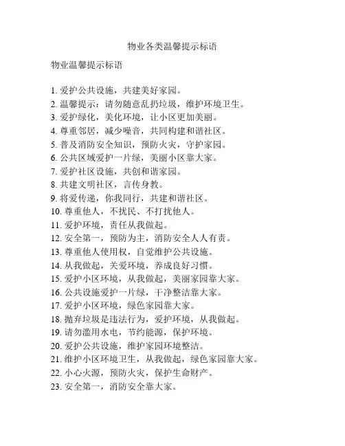 物业各类温馨提示标语