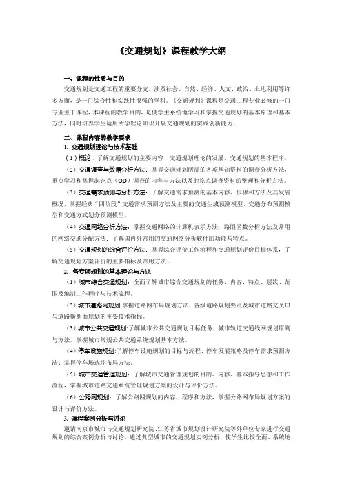 《交通规划》课程教学大纲